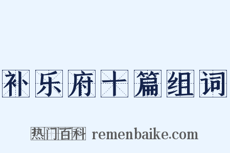 补乐府十篇组词是什么意思的图片